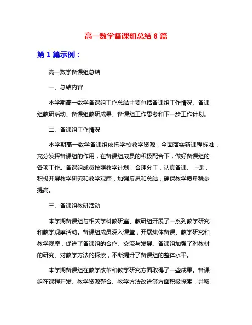 高一数学备课组总结8篇