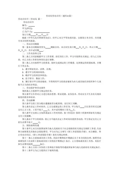 劳动局劳动合同(通用4篇)