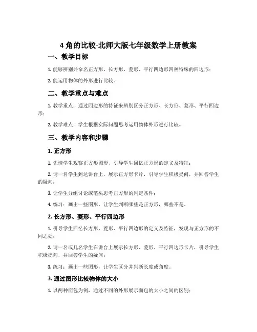 4角的比较-北师大版七年级数学上册教案