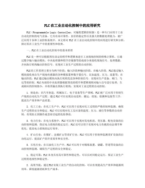 PLC在工业自动化控制中的应用研究