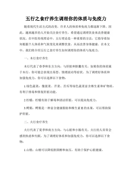 五行之食疗养生调理你的体质与免疫力