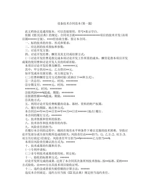 设备技术合同范本精选3篇