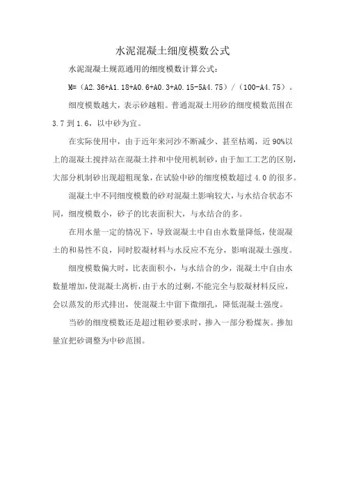 水泥混凝土细度模数公式