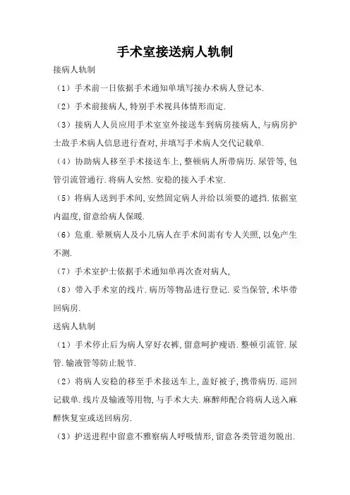 手术室接送病人制度