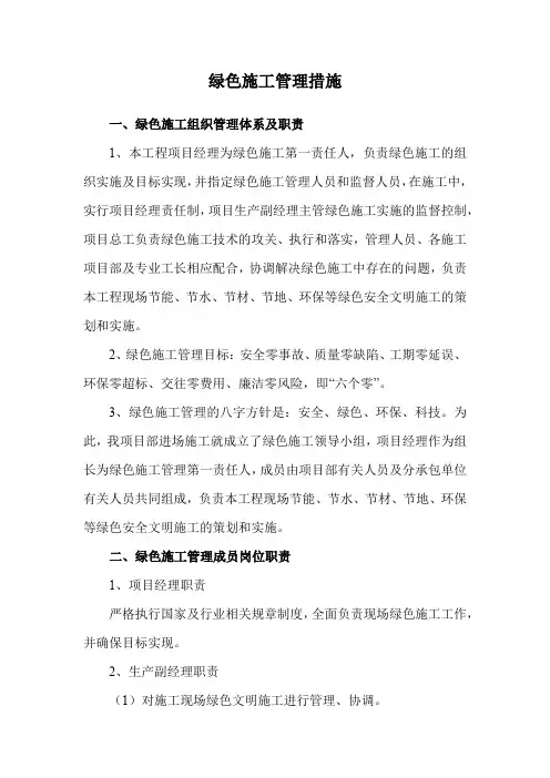 绿色施工管理措施