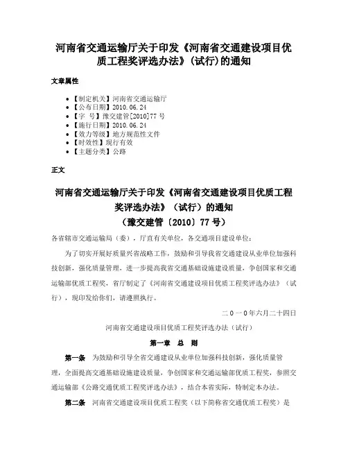 河南省交通运输厅关于印发《河南省交通建设项目优质工程奖评选办法》(试行)的通知