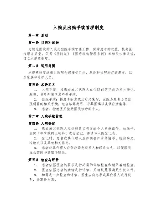 入院及出院手续管理制度