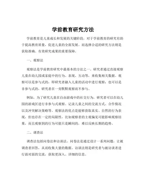 学前教育研究方法