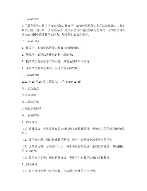 数学小组闯关活动计划方案