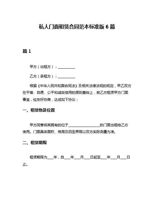 私人门面租赁合同范本标准版6篇
