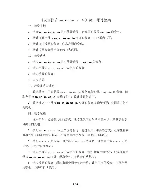 一年级上册语文教案《汉语拼音an en in un ün》第一课时(人教部编版)