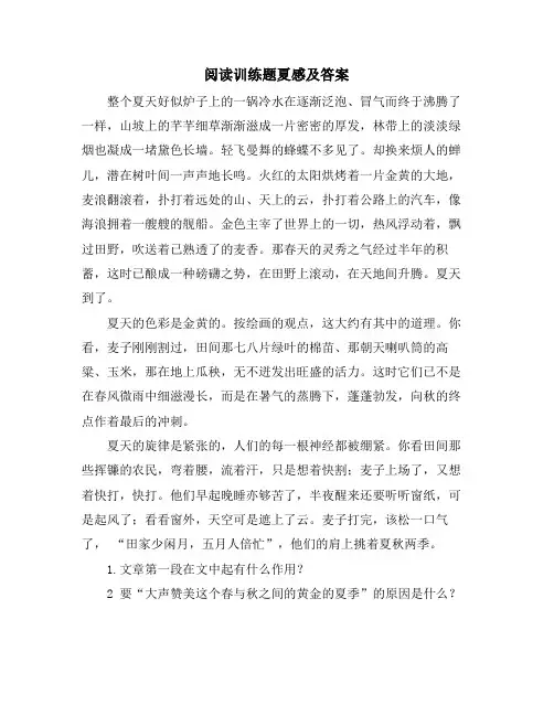 阅读训练题夏感及答案