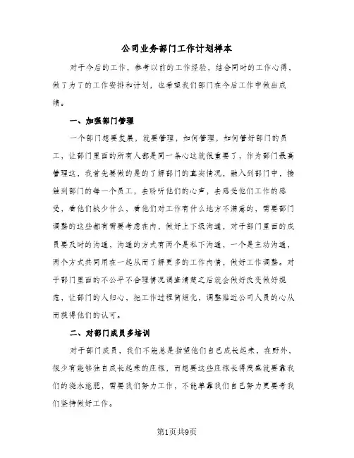 公司业务部门工作计划样本（四篇）