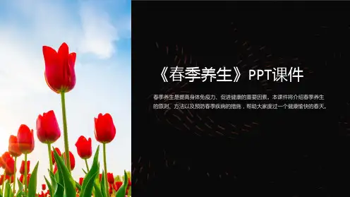 《春季养生》课件