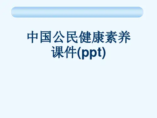 中国公民健康素养课件(ppt)