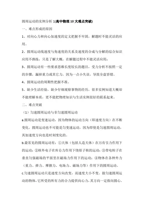 圆周运动的实例分析1(高中物理10大难点突破)