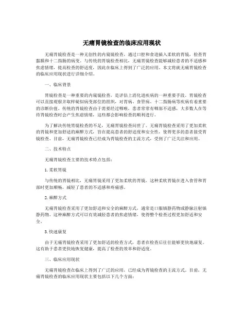 无痛胃镜检查的临床应用现状