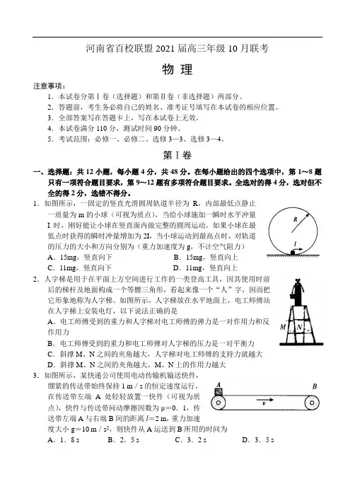 河南省百校联盟2021届高三年级10月联考试卷——物理