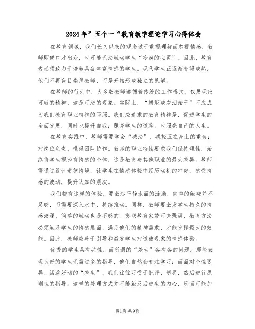 2024年”五个一“教育教学理论学习心得体会（6篇）
