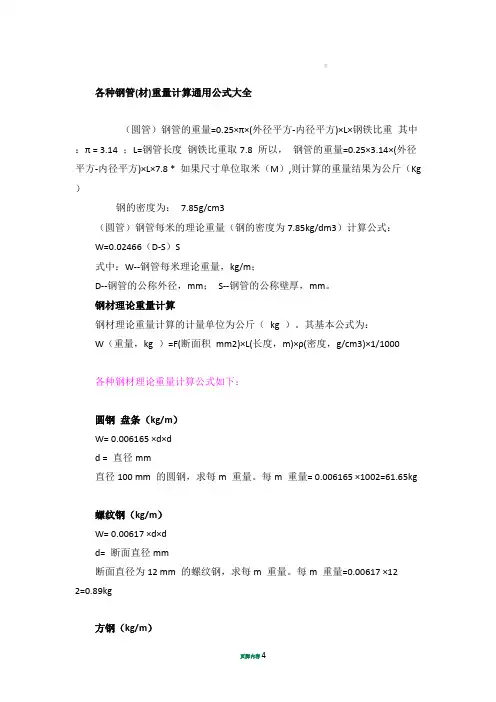 各种钢管重量计算公式05954