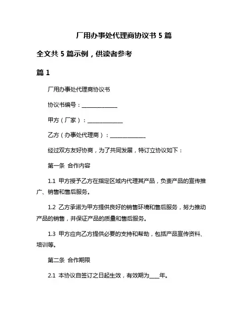 厂用办事处代理商协议书5篇