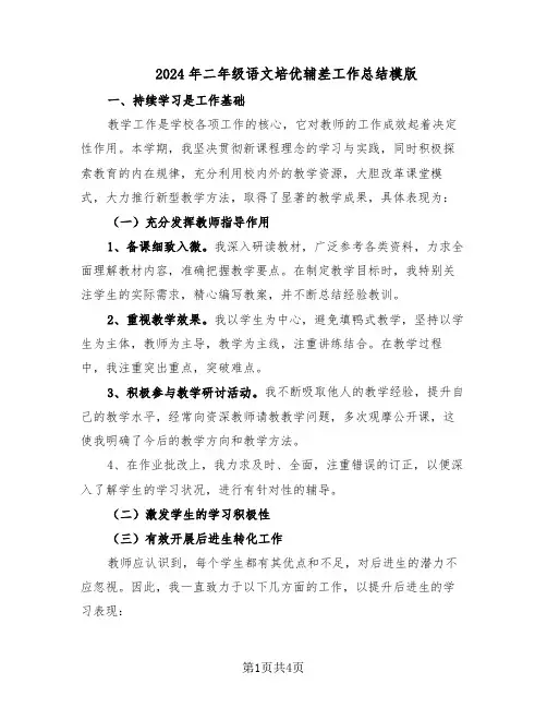 2024年二年级语文培优辅差工作总结模版（3篇）