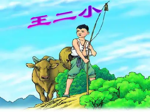 人教版一年级语文下册《王二小》课件PPT