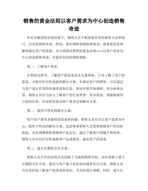 销售的黄金法则以客户需求为中心创造销售奇迹