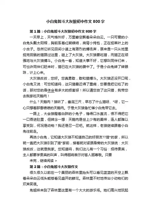 小白兔智斗大灰狼初中作文800字