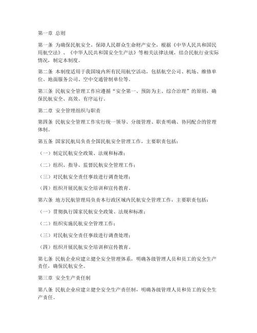 民航安全管理制度