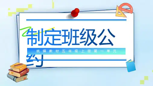 五年级语文上册5口语交际：制定班级公约(课件)