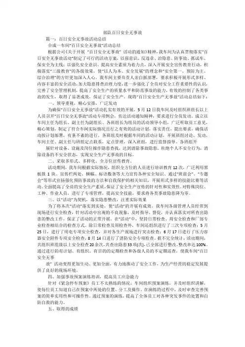 部队百日安全无事故