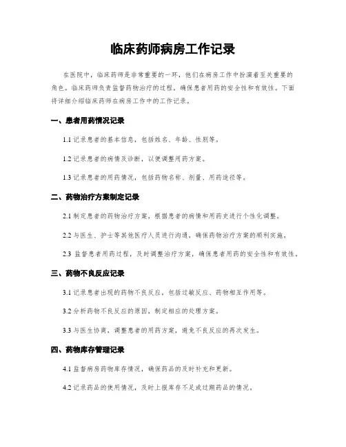 临床药师病房工作记录