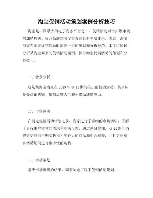 淘宝促销活动策划案例分析技巧