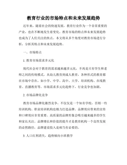 教育行业的市场特点和未来发展趋势