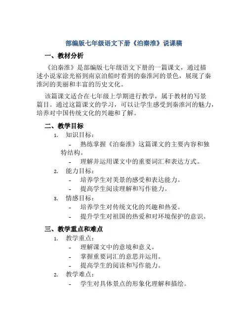 部编版七年级语文下册《泊秦淮》说课稿