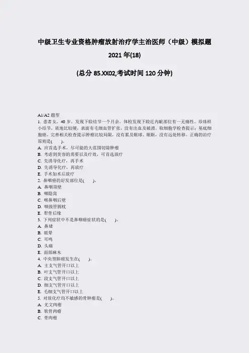 中级卫生专业资格肿瘤放射治疗学主治医师中级模拟题2021年(真题-无答案(80)61