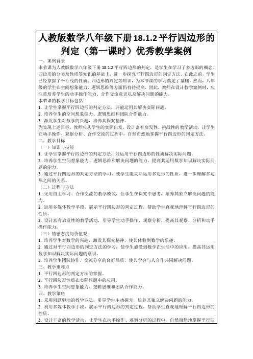 人教版数学八年级下册18.1.2平行四边形的判定(第一课时)优秀教学案例