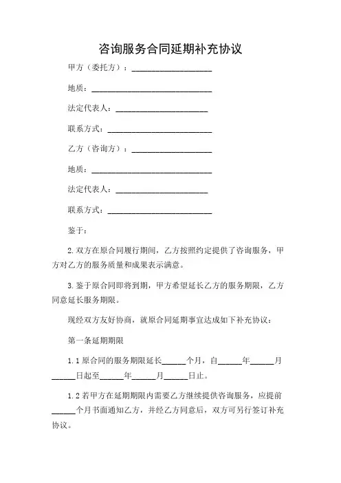 咨询服务合同延期补充协议
