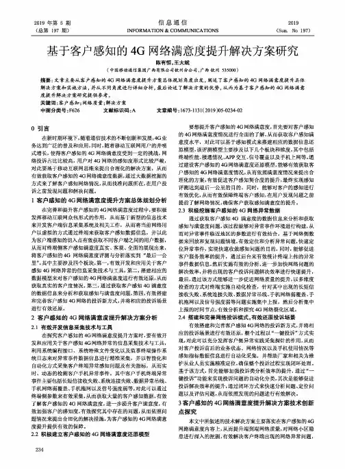 基于客户感知的4G网络满意度提升解决方案研究