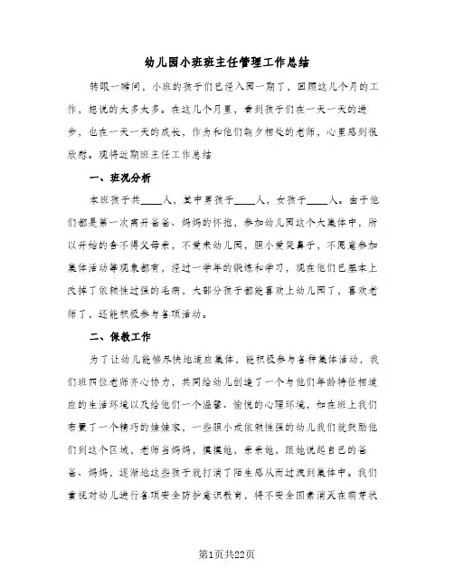幼儿园小班班主任管理工作总结(5篇)