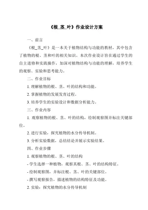 《根_茎_叶作业设计方案》