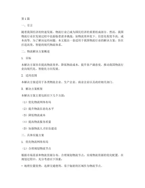适用的物流解决方案(3篇)
