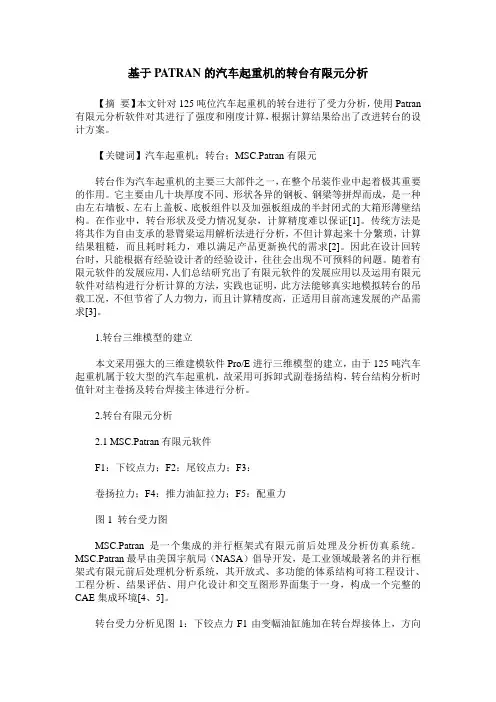 基于PATRAN的汽车起重机的转台有限元分析