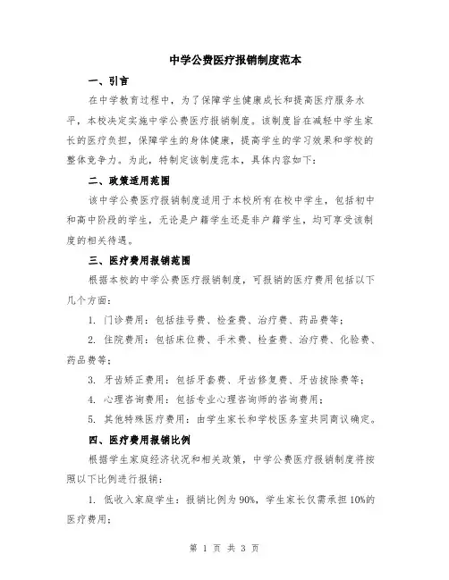 中学公费医疗报销制度范本