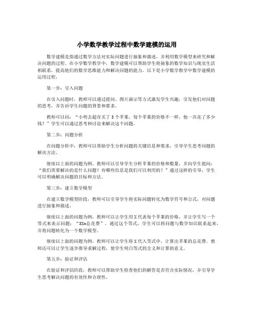 小学数学教学过程中数学建模的运用
