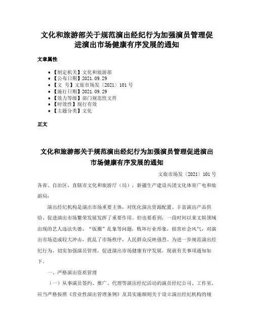 文化和旅游部关于规范演出经纪行为加强演员管理促进演出市场健康有序发展的通知