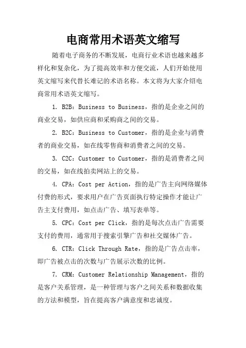 电商常用术语英文缩写