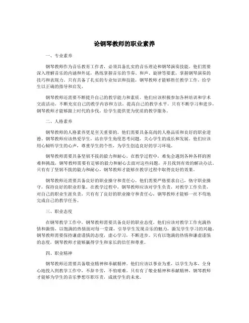 论钢琴教师的职业素养