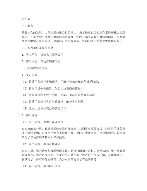 大学生暑期打工实践报告(2篇)